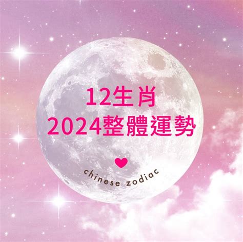 2024年流年運勢|【2024十二生肖運勢】十二生肖流年運勢、幸運色、。